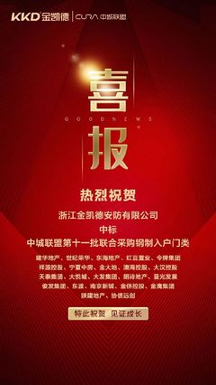 金凯德同时中标中城联盟第11批联合采购中高端进户门、钢制入户门两品类