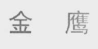宁波保税区金鹰置业公司