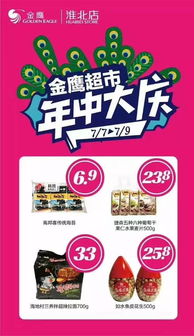 年中大庆，金鹰超市特惠风暴来袭，置业惊喜同步放送